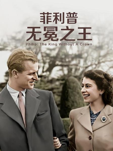 小黄书《菲利普：无冕之王》免费在线观看