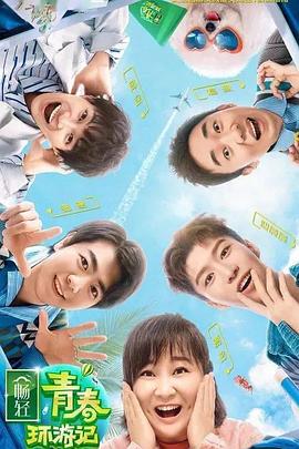 小蓝视频《青春环游记 第二季》免费在线观看