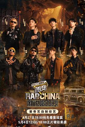 小黄书《新说唱2024》免费在线观看