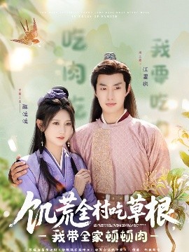 小黄书《饥荒全村吃草根，我带全家顿顿肉》免费在线观看