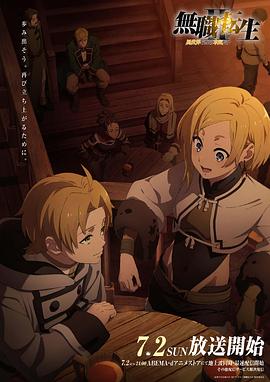 小蝌蚪视频《无职转生Ⅱ～到了异世界就拿出真本事～》免费在线观看