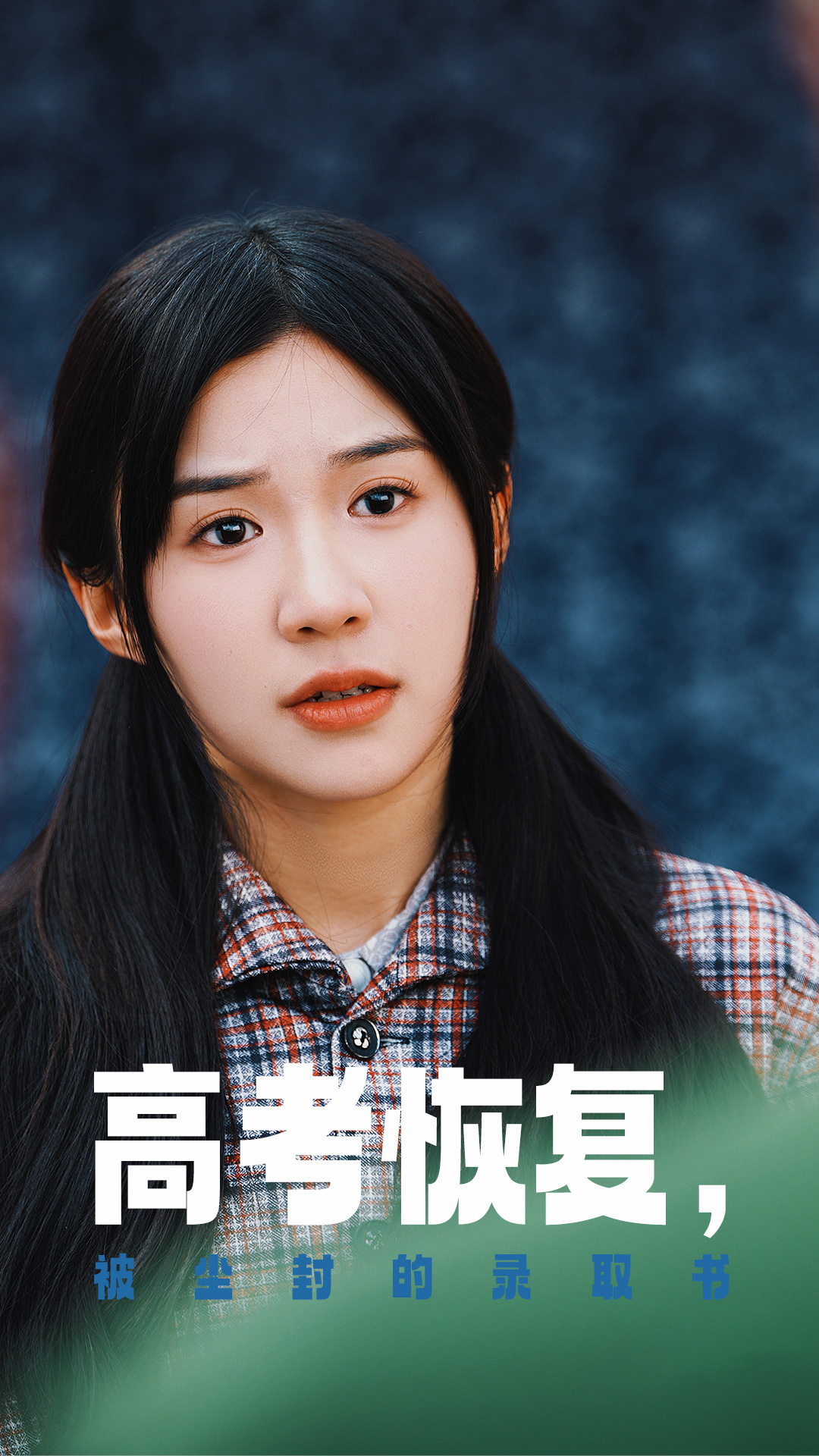 小黄书《高考恢复被尘封的录取书》免费在线观看