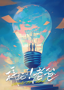 小黄书《拜托了！老爸》免费在线观看