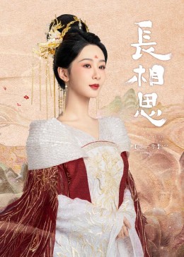 小黄书《长相思》免费在线观看