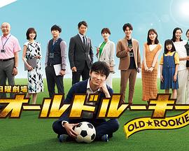 小蝌蚪视频《老将新生 オールドルーキー》免费在线观看