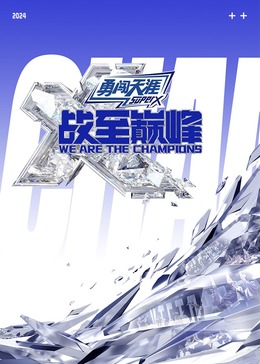 小蓝视频《战至巅峰 第三季》免费在线观看