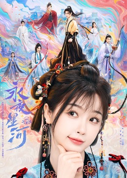 小蝌蚪视频《永夜星河》免费在线观看