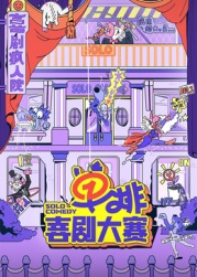 小蓝视频《单排喜剧大赛》免费在线观看