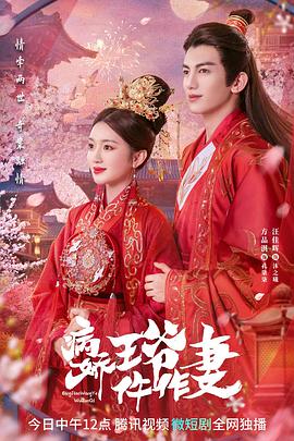 小蝌蚪视频《病娇王爷仵作妻》免费在线观看