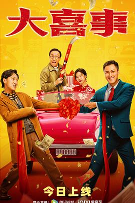 小蓝视频《大喜事》免费在线观看