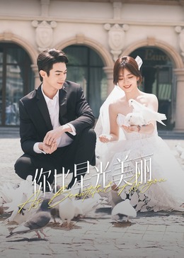 小蝌蚪视频《你比星光美丽》免费在线观看