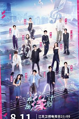 小蓝视频《音乐缘计划》免费在线观看