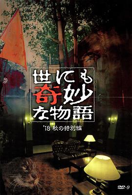 小蝌蚪视频《世界奇妙物语 2018年秋季特别篇 世にも奇妙な物語 ’18秋の特別編》免费在线观看