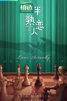 小蝌蚪视频《半熟恋人第二季》免费在线观看