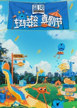 小黄书《轻轻松松喜剧节》免费在线观看