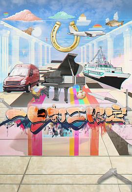 小蓝视频《一日打工限定》免费在线观看