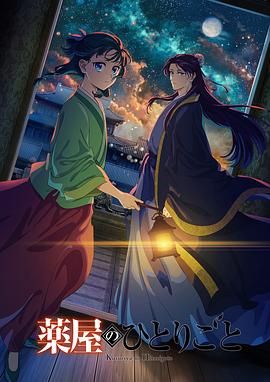 小蝌蚪视频《药屋少女的呢喃 第二季》免费在线观看