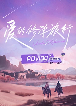 小黄书《爱的修学旅行 PDvlog》免费在线观看