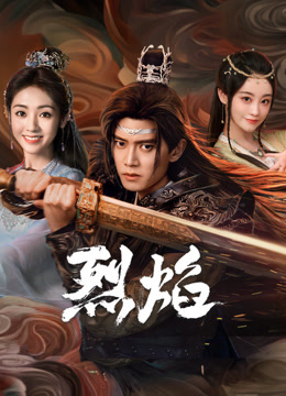 小蝌蚪视频《烈焰》免费在线观看