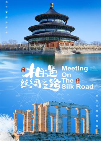 小蝌蚪视频《相遇丝绸之路》免费在线观看