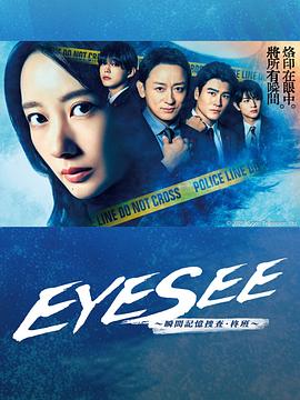 小黄书《EYESEE～瞬间记忆搜查·柊班～》免费在线观看
