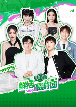 小蝌蚪视频《鲜活唱游团》免费在线观看