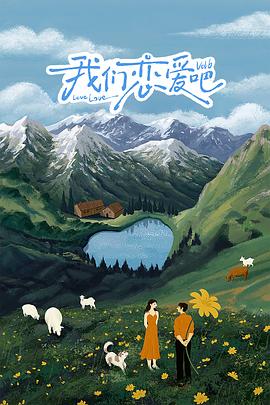 小蝌蚪视频《我们恋爱吧 第六季》免费在线观看