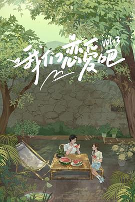 小黄书《我们恋爱吧第三季》免费在线观看