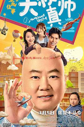 小蓝视频《东北往事之大叔真帅》免费在线观看