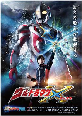小黄书《艾克斯奥特曼 ウルトラマンX》免费在线观看