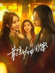 小蝌蚪视频《最佳女神闺蜜》免费在线观看