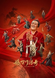 小蝌蚪视频《鹊刀门传奇 第二季》免费在线观看