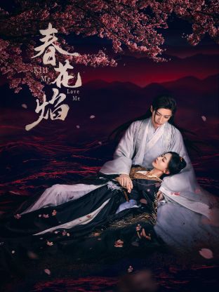 小蝌蚪视频《春花焰》免费在线观看