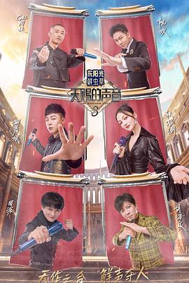 小蝌蚪视频《天赐的声音第三季》免费在线观看