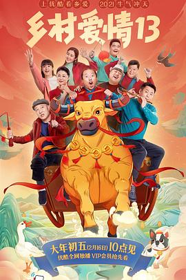 小蓝视频《乡村爱情13》免费在线观看