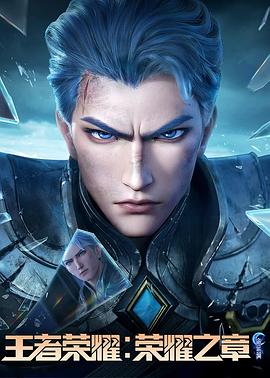 小蓝视频《王者荣耀：荣耀之章命运篇》免费在线观看