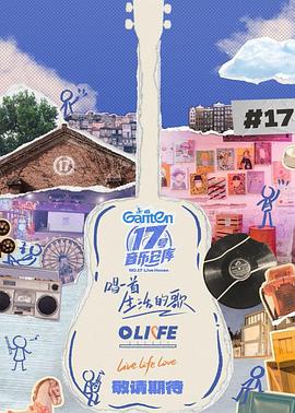 小黄书《17号音乐仓库第三季》免费在线观看