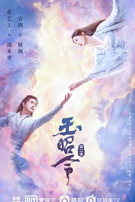 小黄书《玉昭令 第二季》免费在线观看