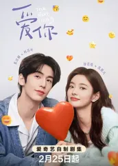 小蓝视频《爱你2025》免费在线观看