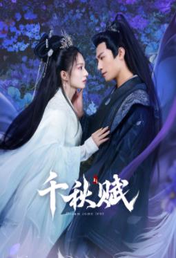 小黄书《千秋赋》免费在线观看