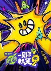 小黄书《一见你就笑》免费在线观看