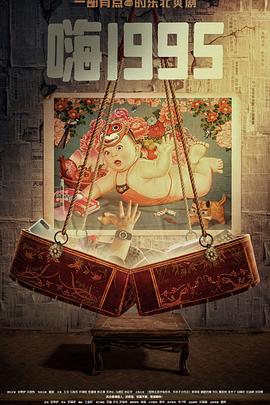 小蓝视频《嗨1995》免费在线观看