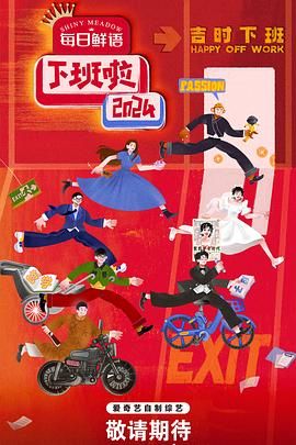 小黄书《下班啦2024》免费在线观看