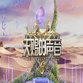 小黄书《天赐的声音 第六季》免费在线观看