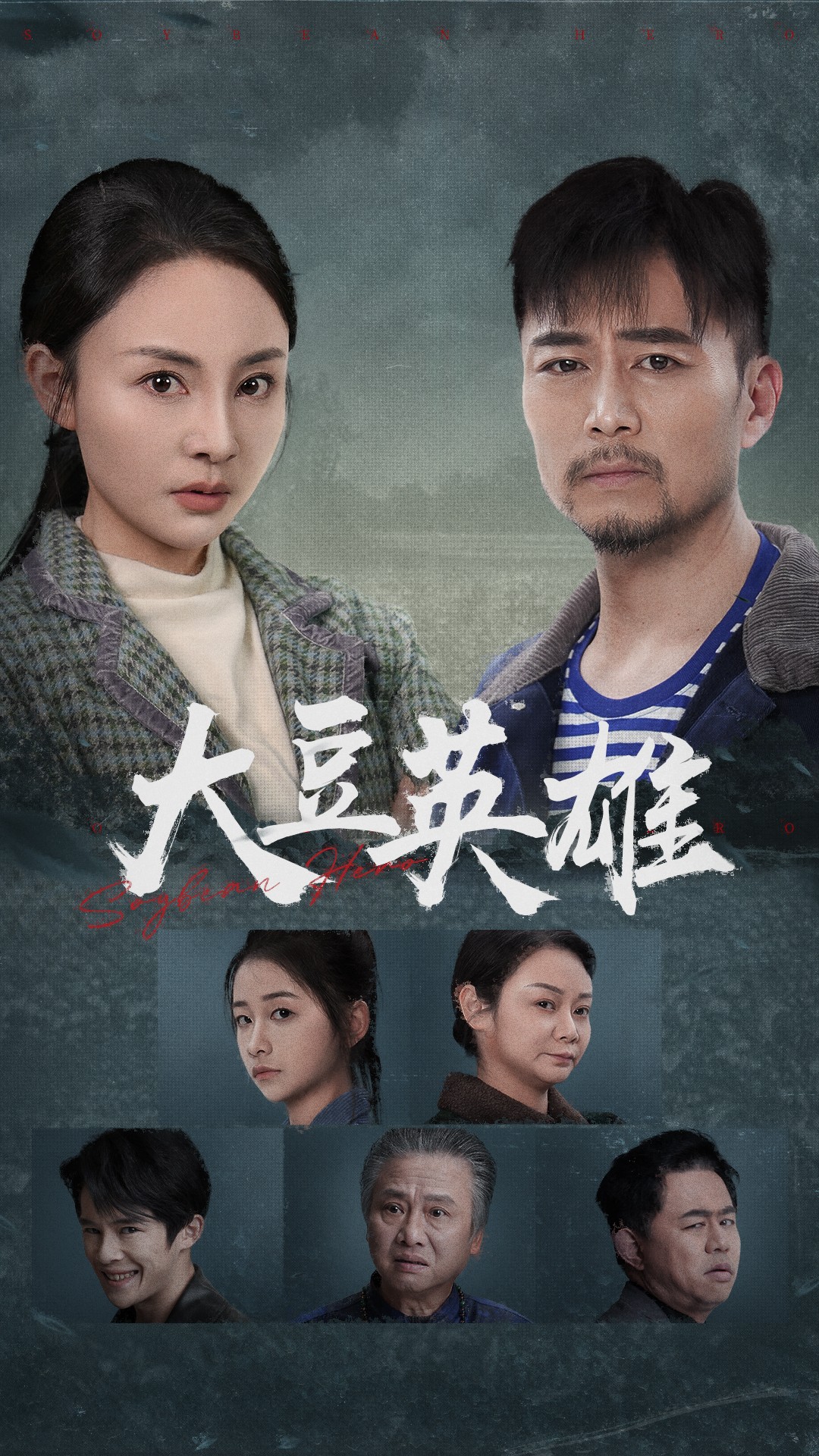 小蓝视频《大豆英雄》免费在线观看