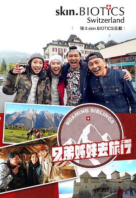 小蓝视频《兄弟姐妹去旅行》免费在线观看
