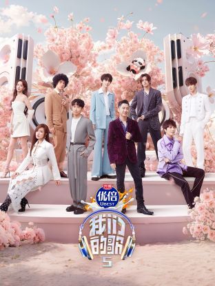 小蓝视频《我们的歌第五季》免费在线观看