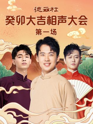 小蓝视频《德云社癸卯大吉相声大会 第一场》免费在线观看