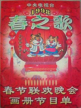 小蝌蚪视频《1998年中央电视台春节联欢晚会》免费在线观看