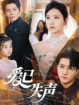 小黄书《爱已失声》免费在线观看